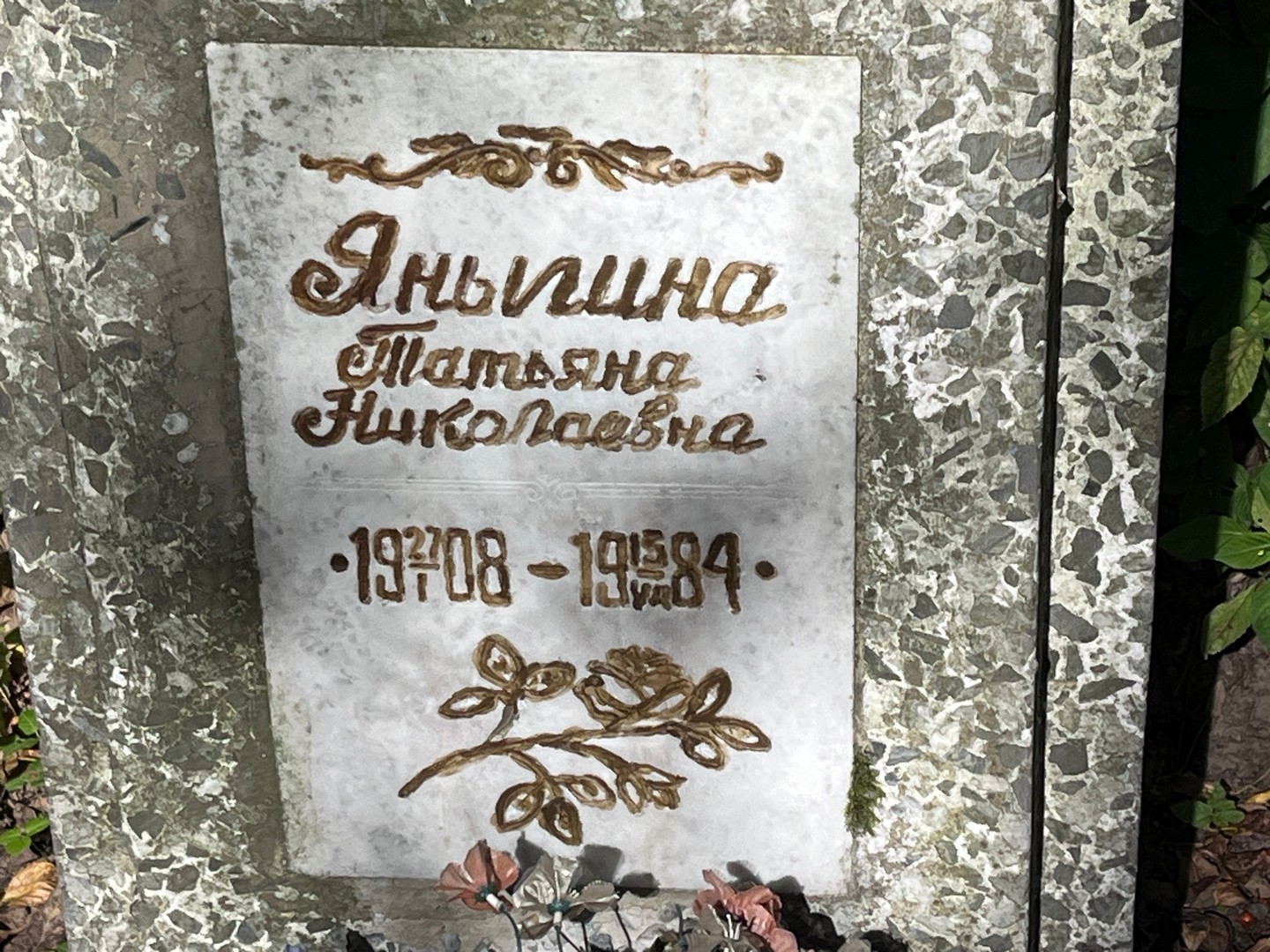 Яныгина