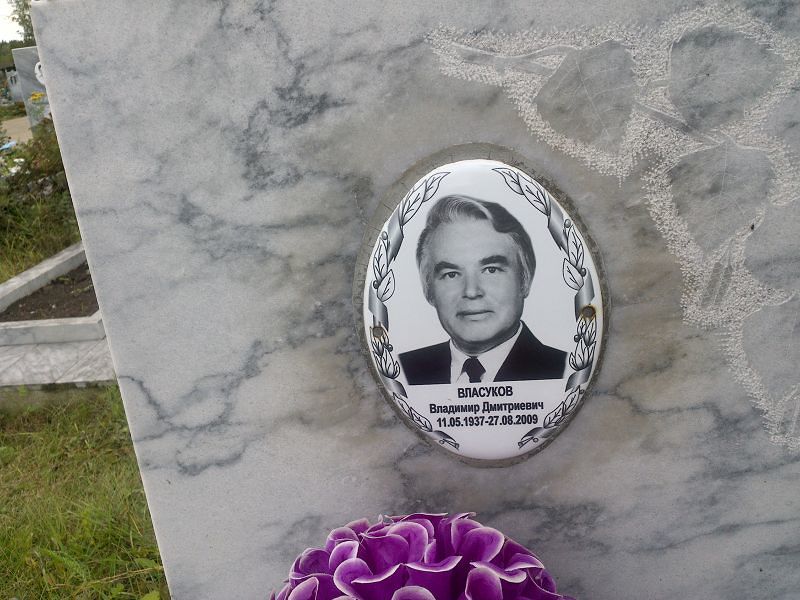 Власуков