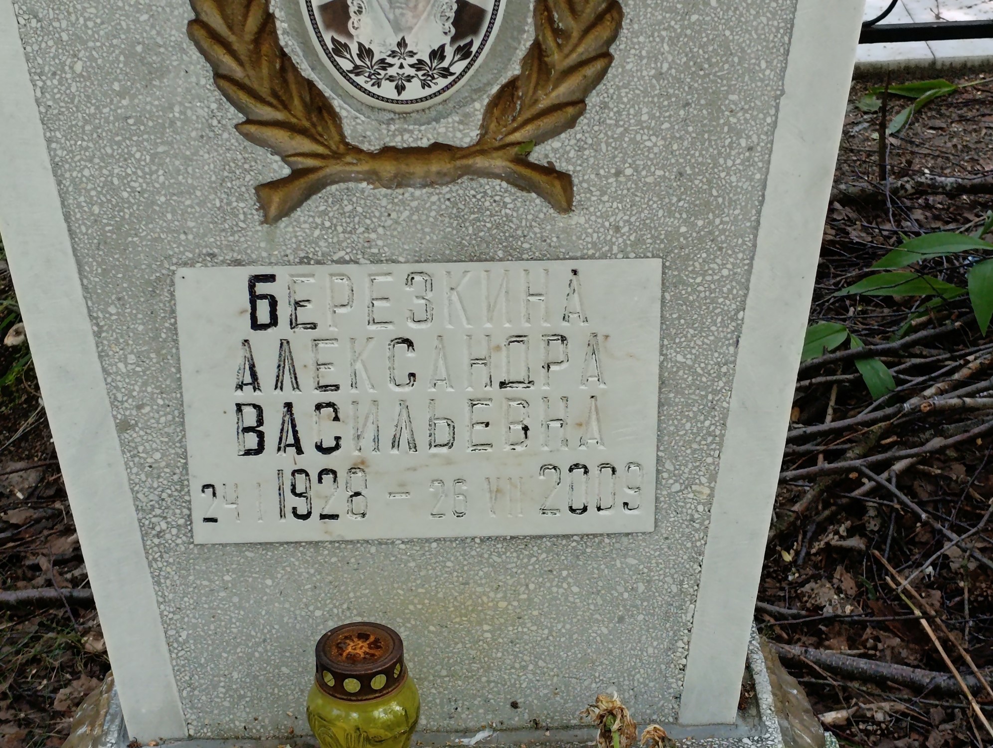 Березкина Александра Васильевна