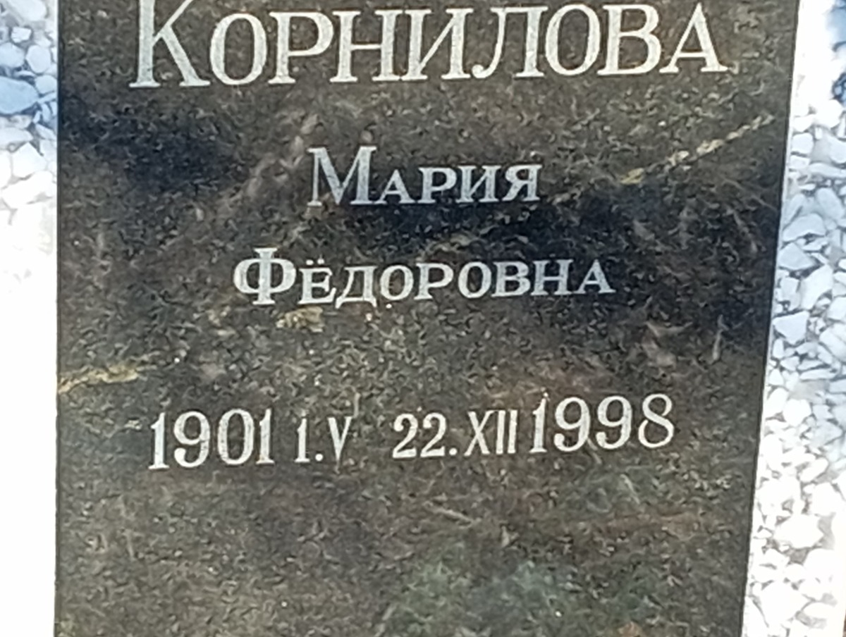 Корнилова Мария Федоровна
