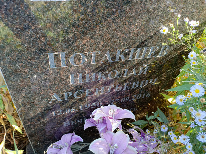 Потакшев
