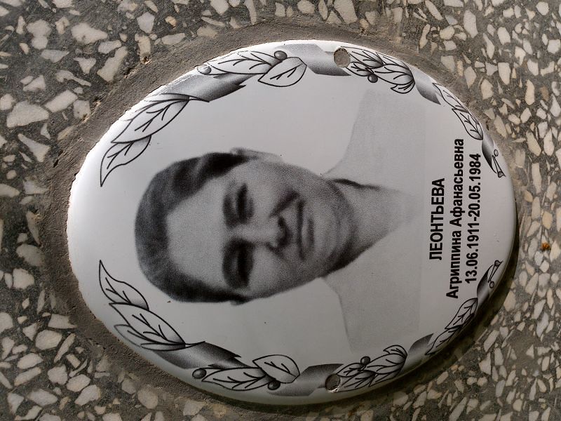 Агриппина Леонтьева Афанасьевна
