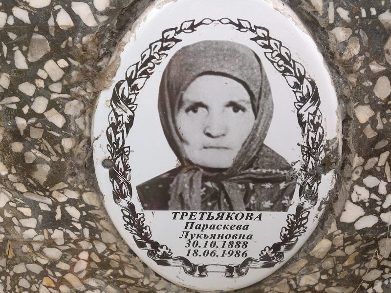 Параскева Третьякова Лукьяновна