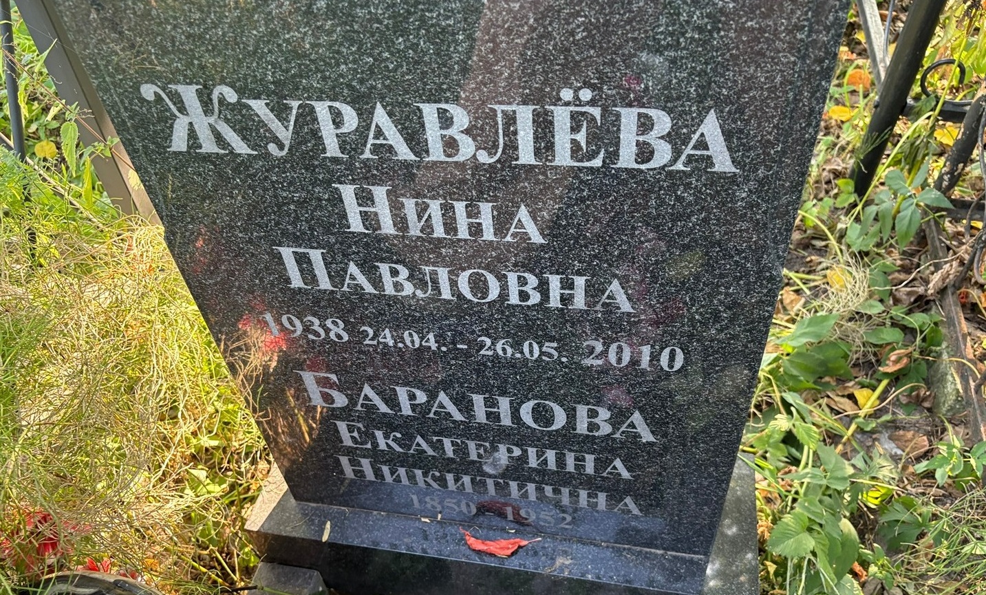 Баранова