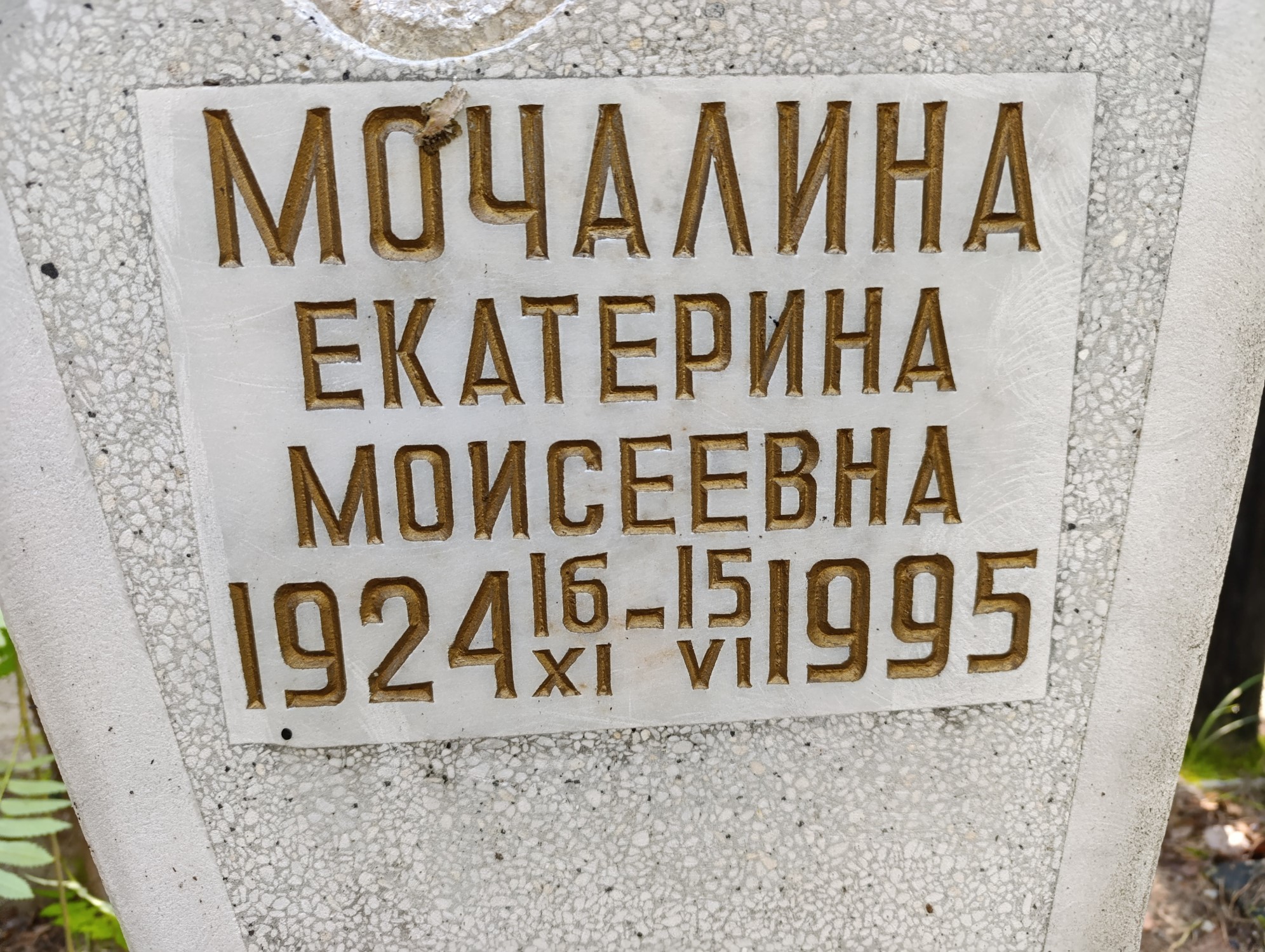 Мочалина Екатерина Моисеевна