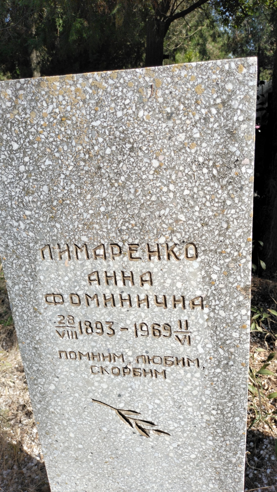 Лимаренко Анна Фоминична
