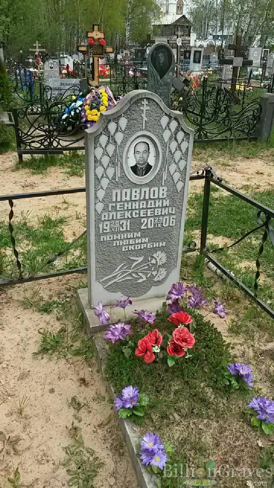 павлов геннадий алексеевич