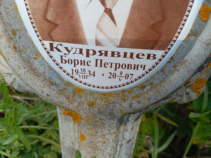 Кудрявцев