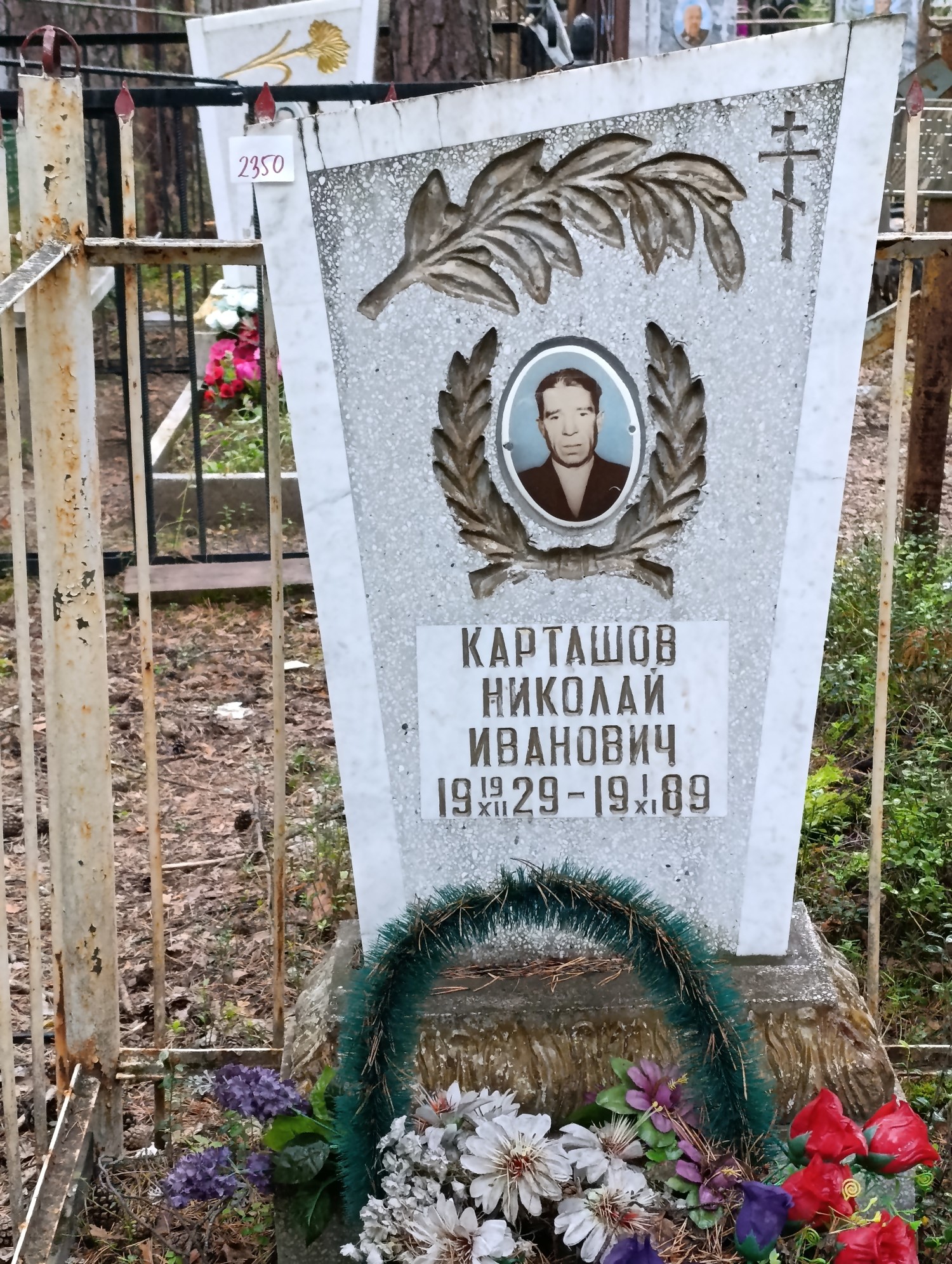 Карташов Николай Иванович