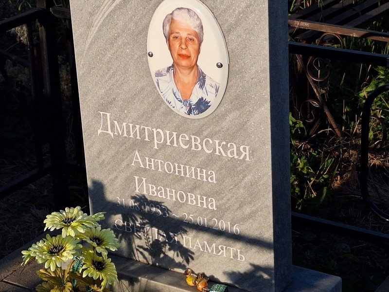 Дмитриевская Антонина Ивановна