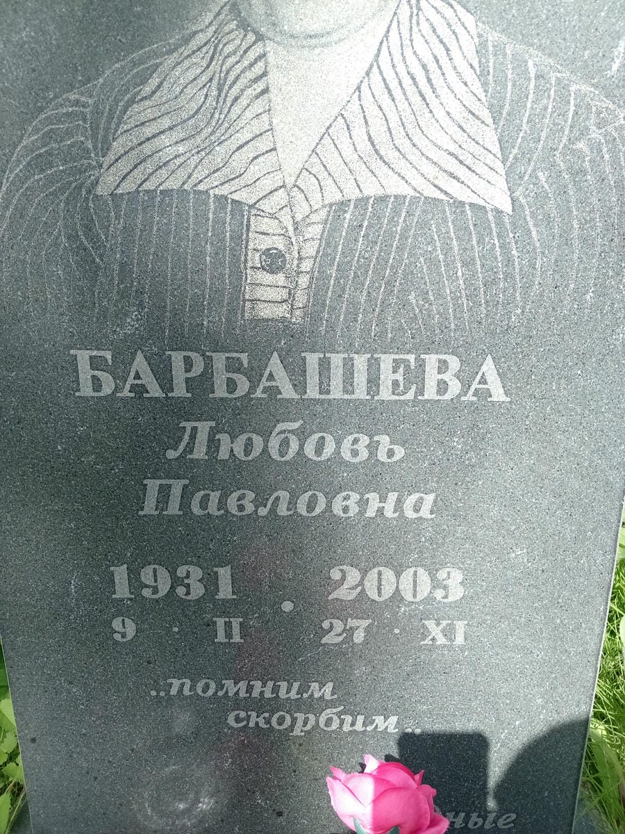 Барбашева Любовь Павловна