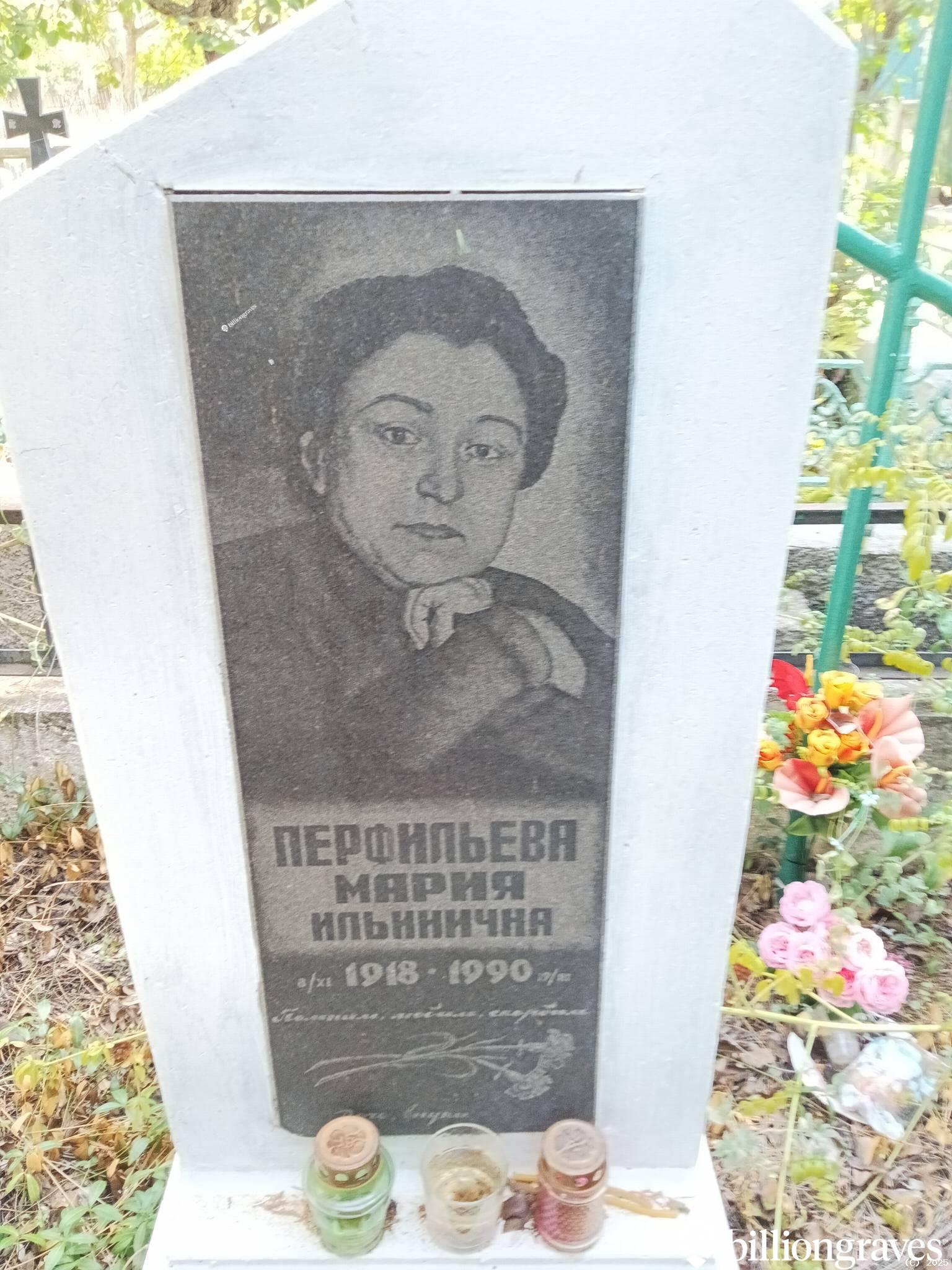 Перфильева Мария Ильинична