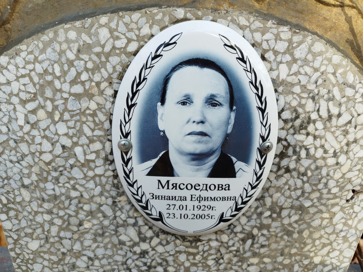 Мясоедова Зинаида Ефимовна