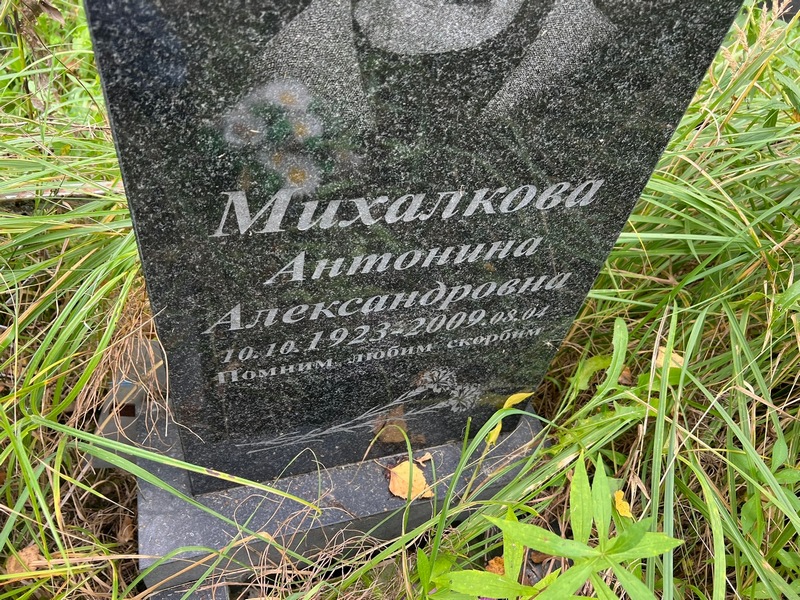 Михалкова Антонина Александровна