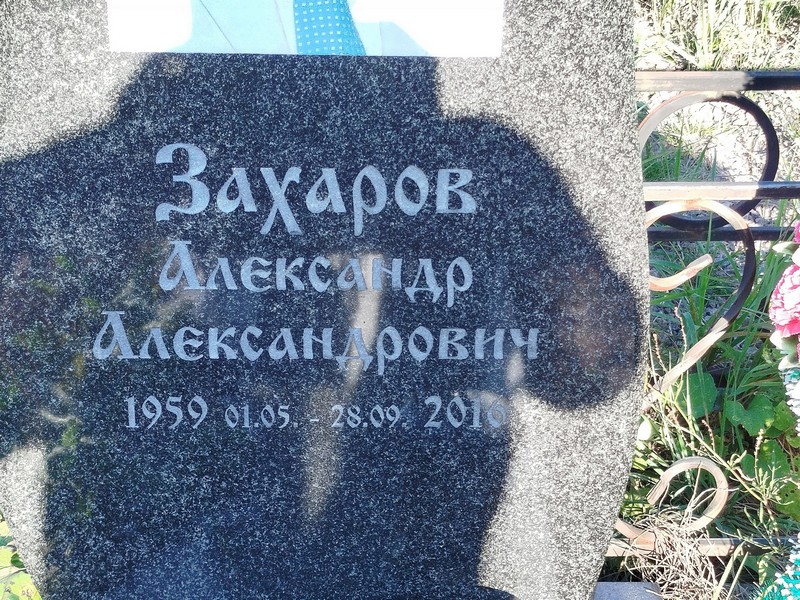 Захаров