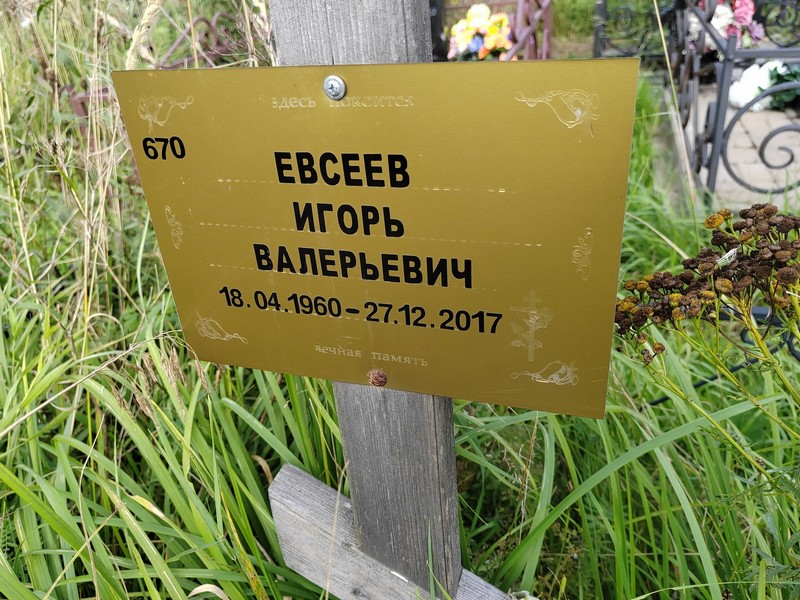 Евсеев