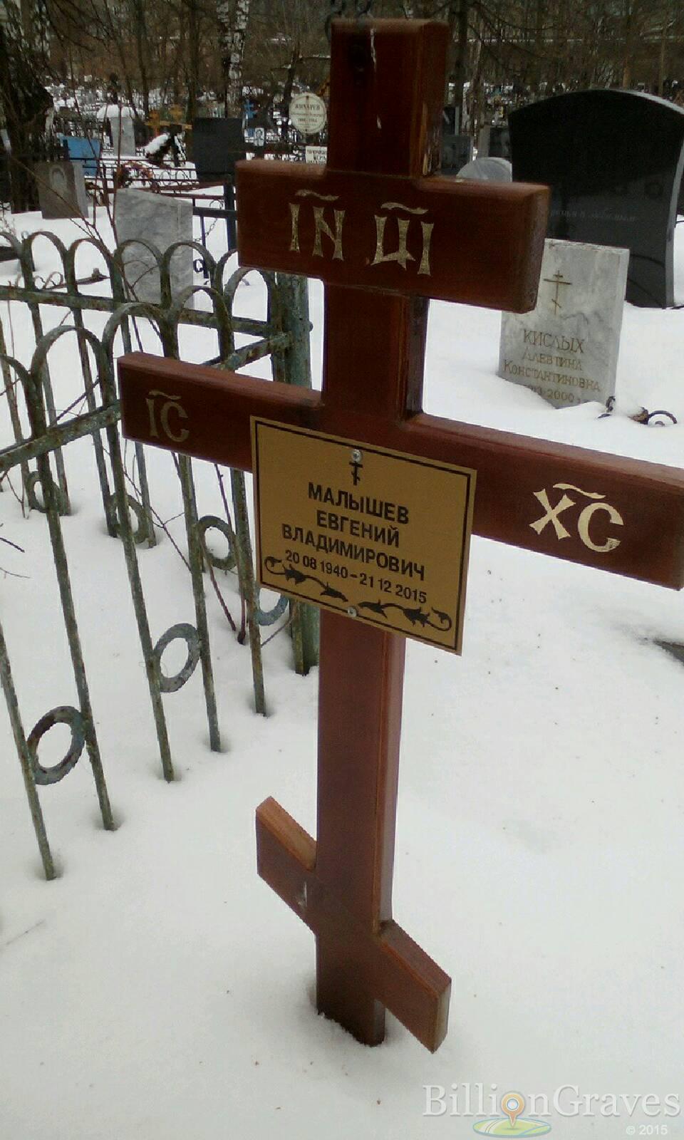 Малышев Евгений Владимирович