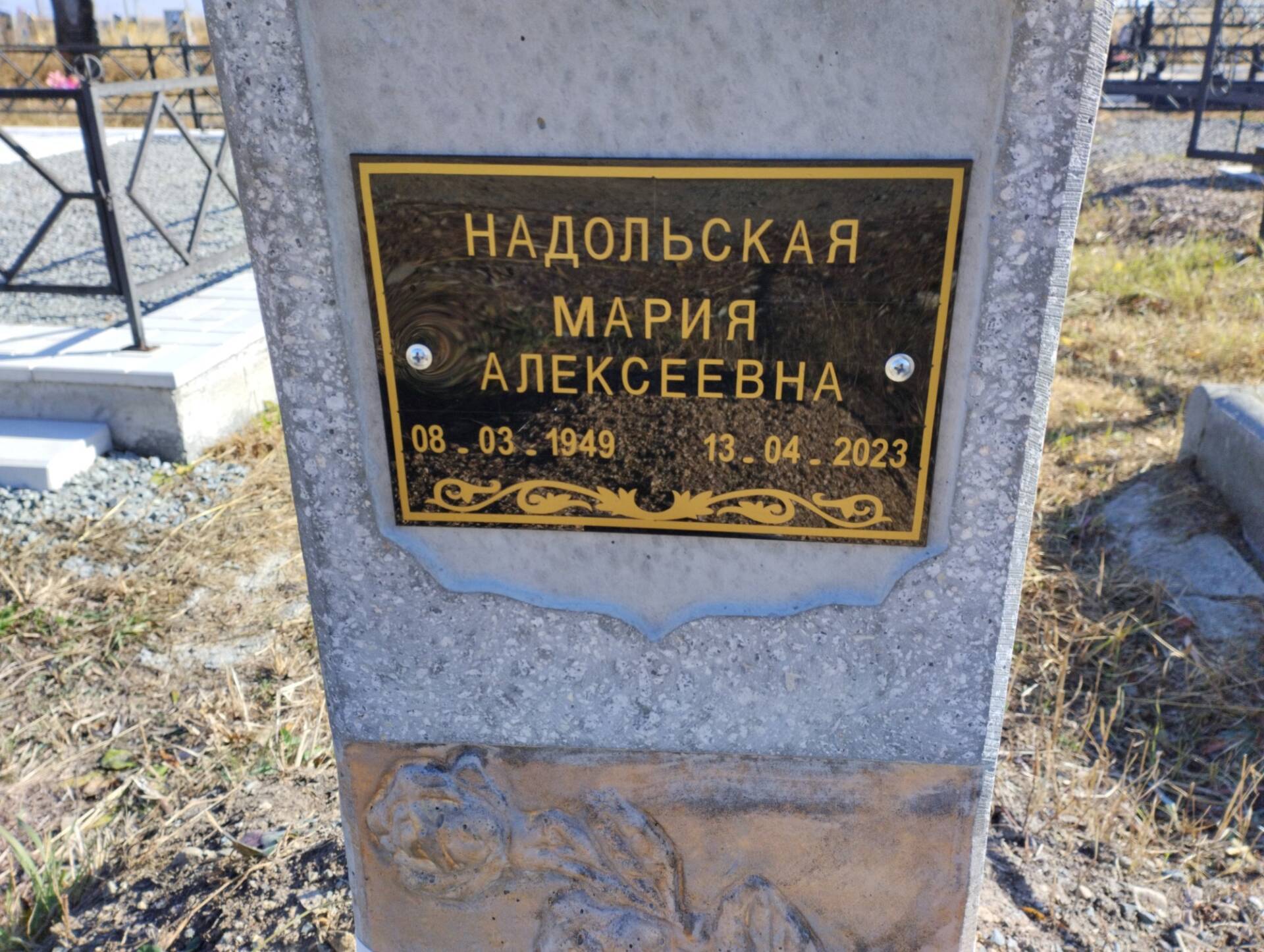 Надольская Мария Алексеевна