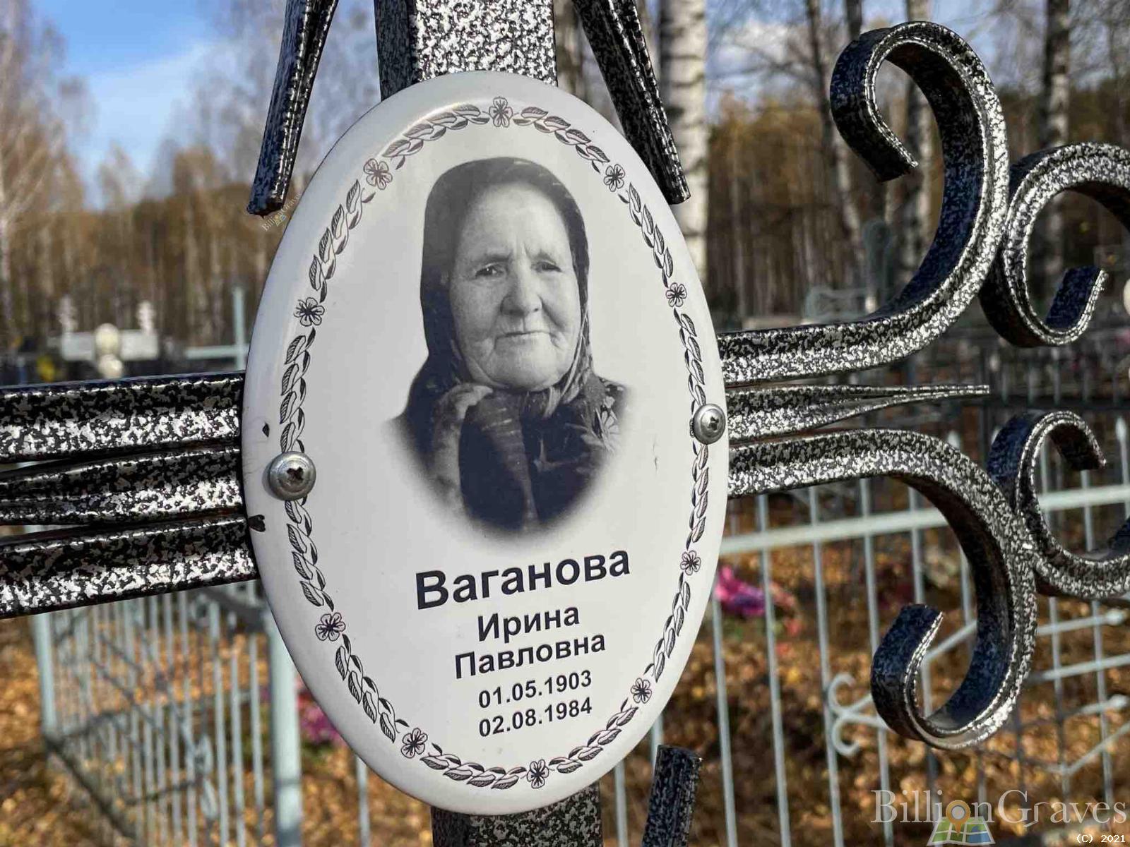 Ваганова Ирина Павловна