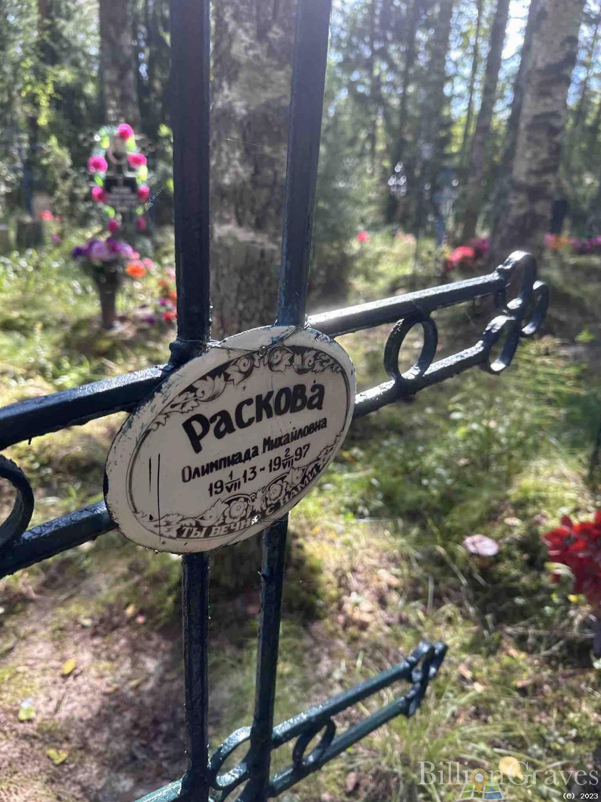 Раскова Олимпиада Михайловна