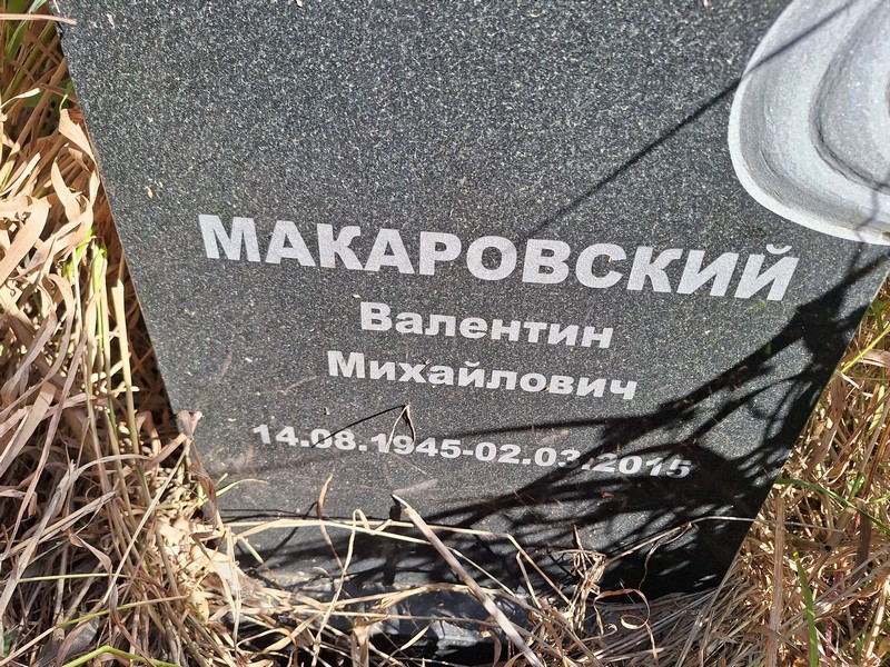 Макаровский