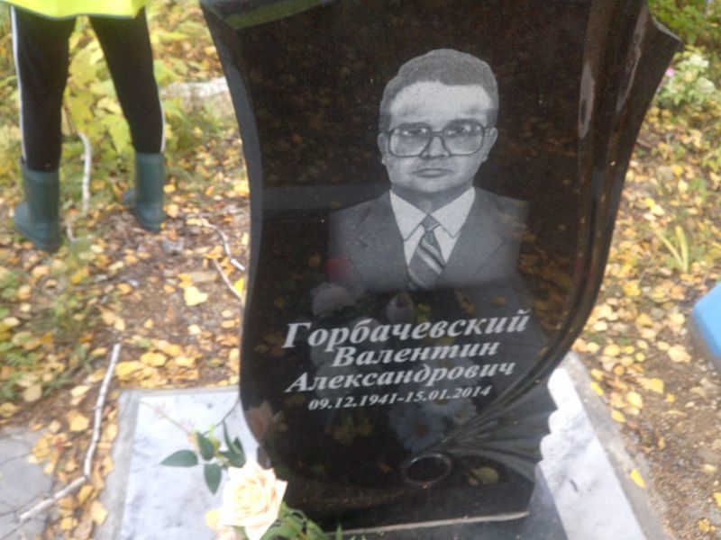 Горбачевский
