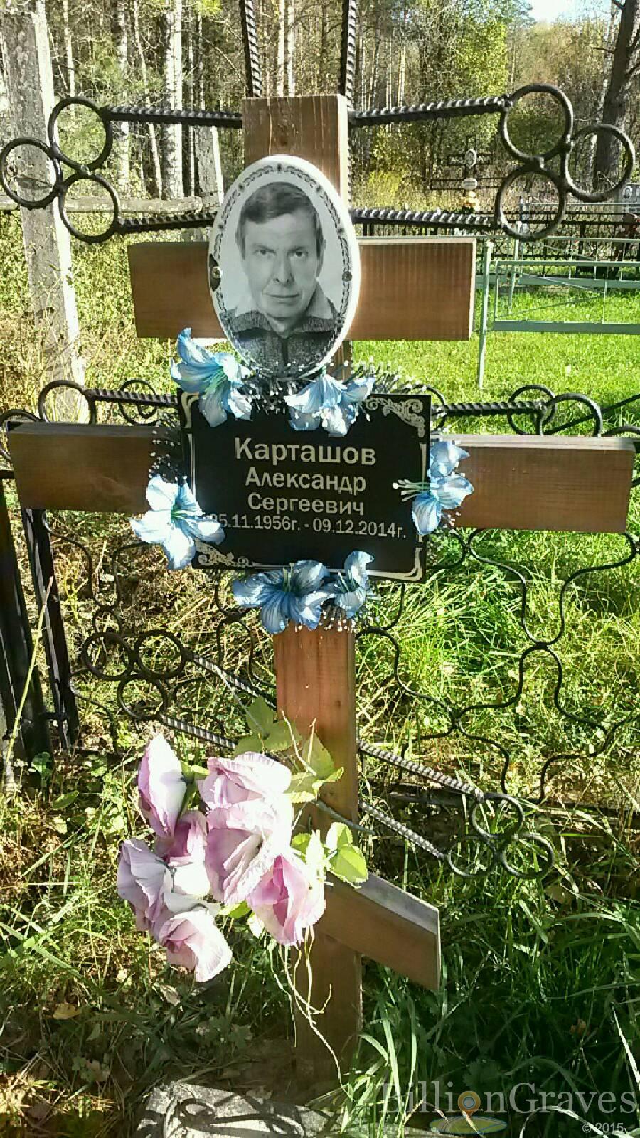 Карташов Александр Сергеевич