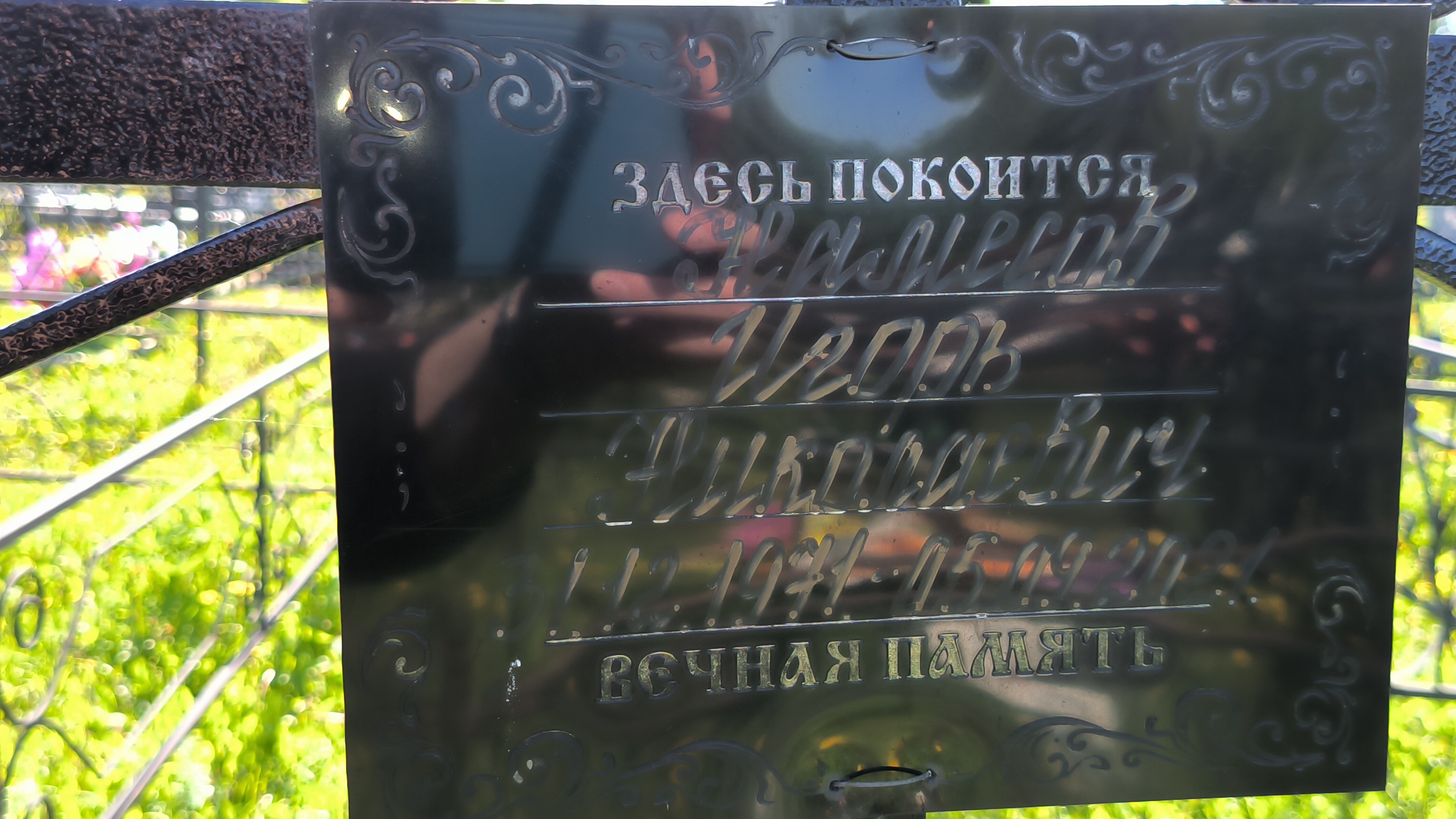 Намесов Игорь Николаевич