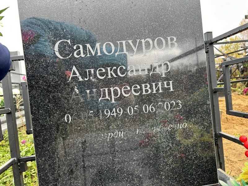 Самодуров