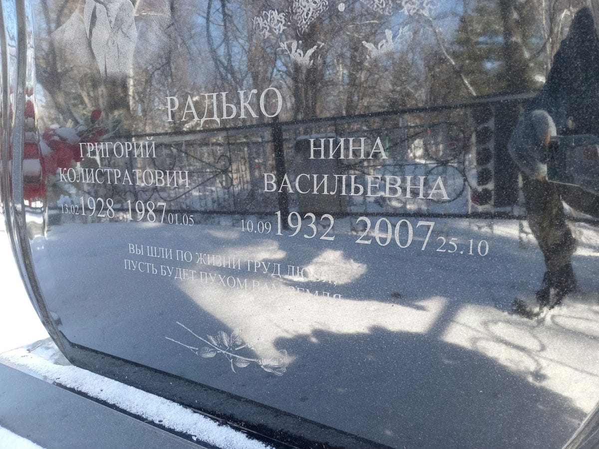 Радько Нина Васильевна