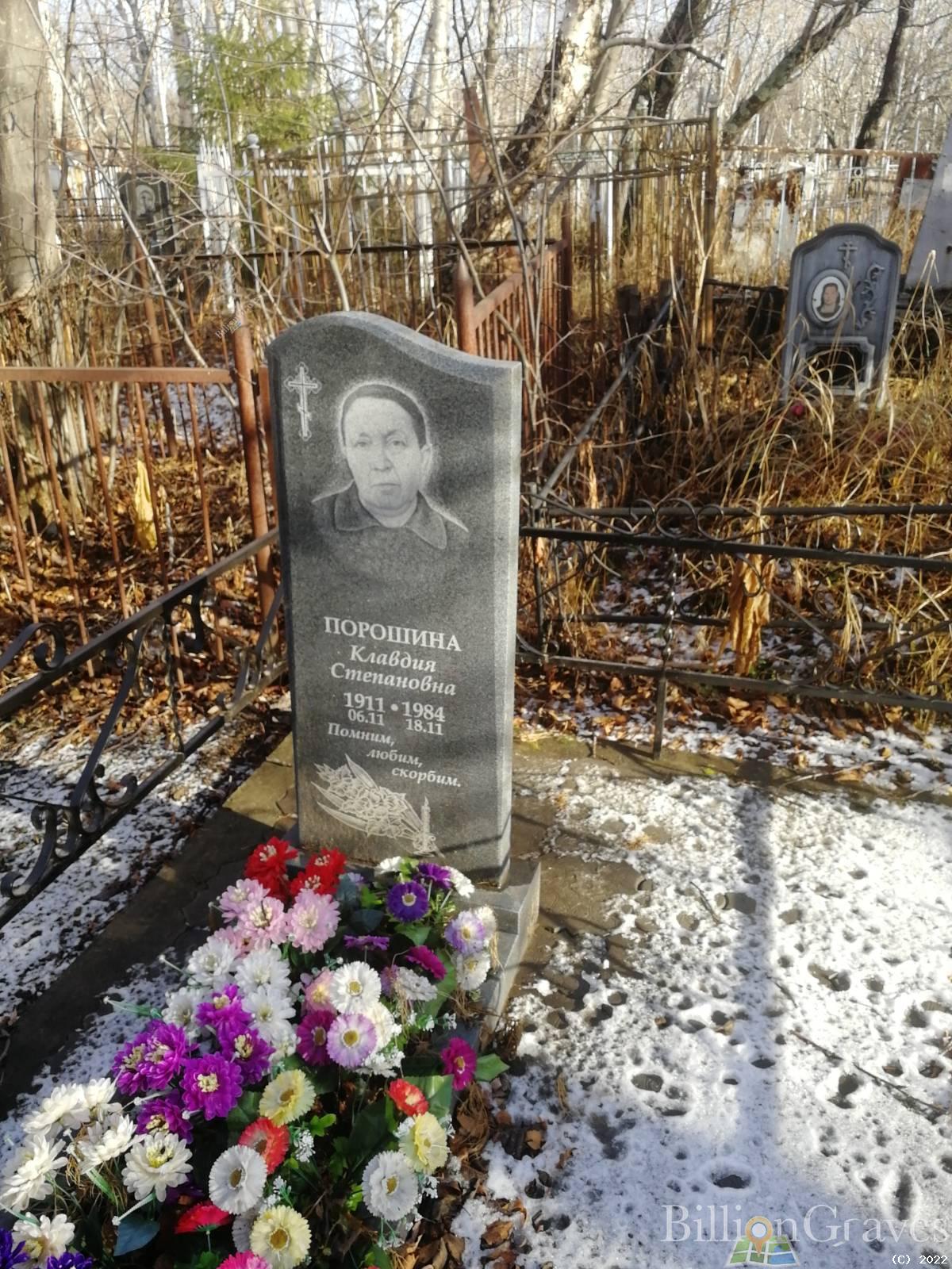 Порошина Клавдия Степановна