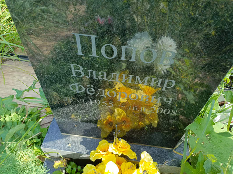 Попов