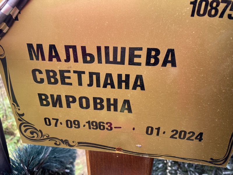 Малышева
