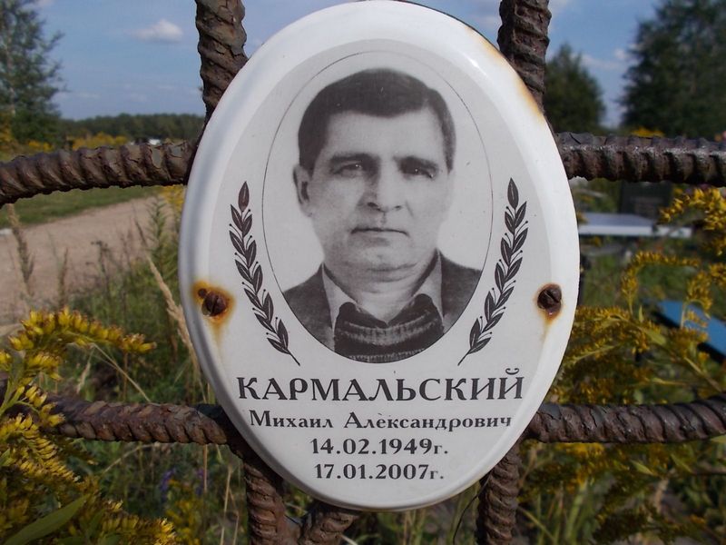 Кармальский Михаил Александрович