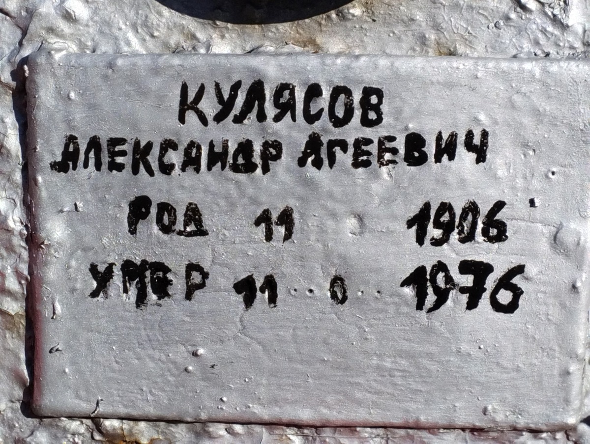 Кулясов Александр Агеевич