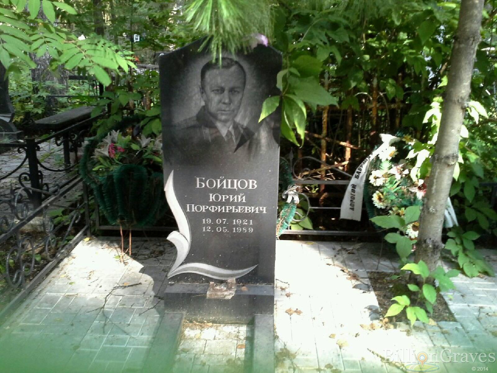 Бойцов Юрий Порфирьевич