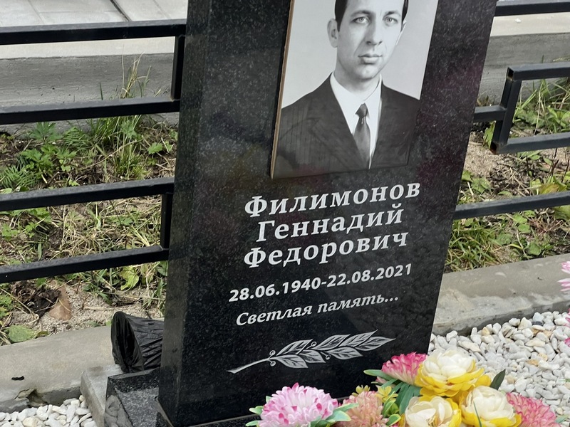 Филимонов
