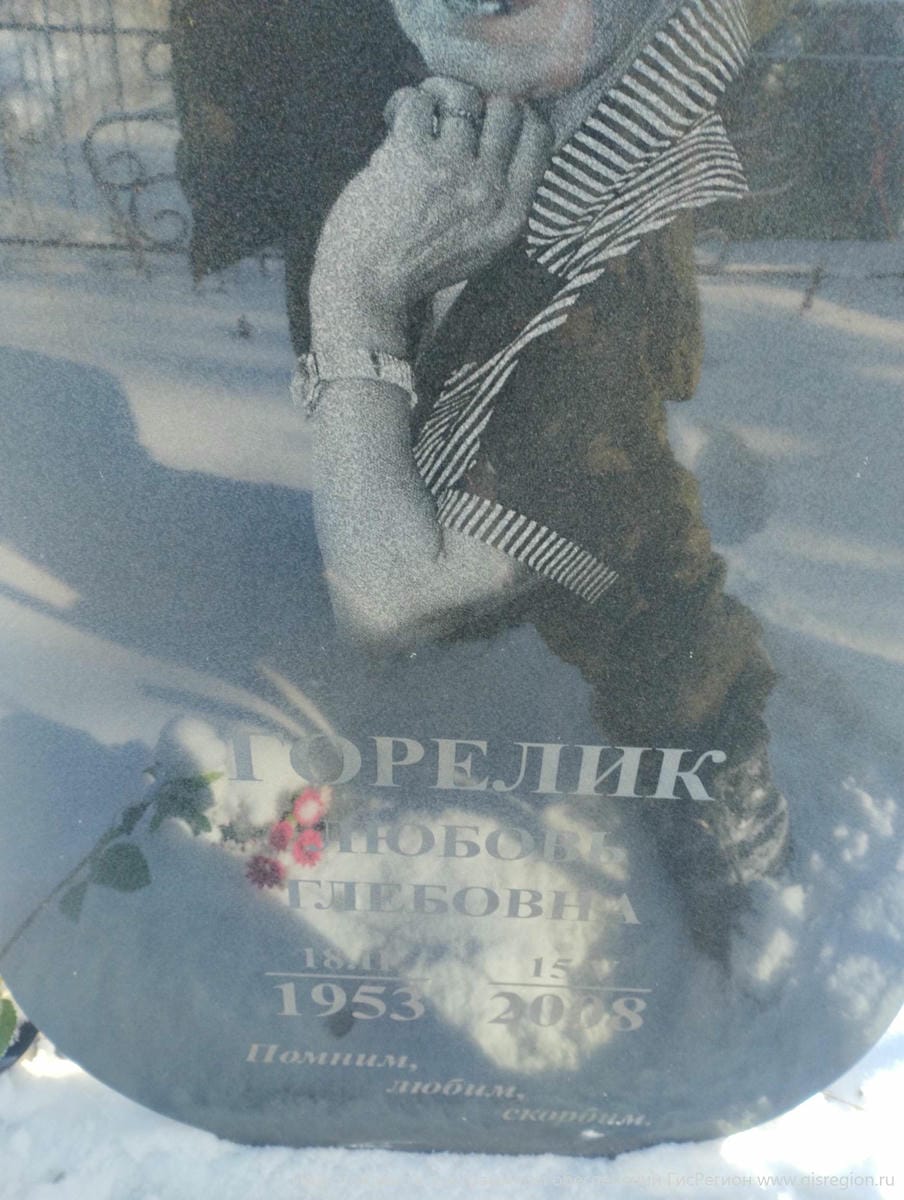 Горелик Любовь Глебовна