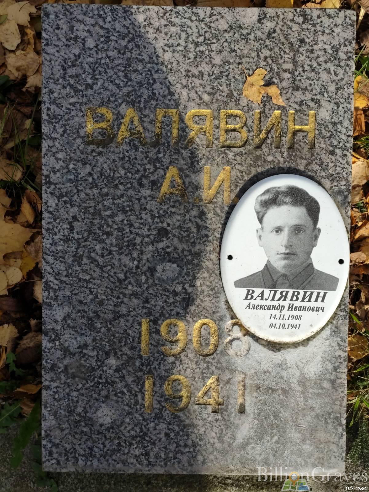 Валявин Александр Иванович