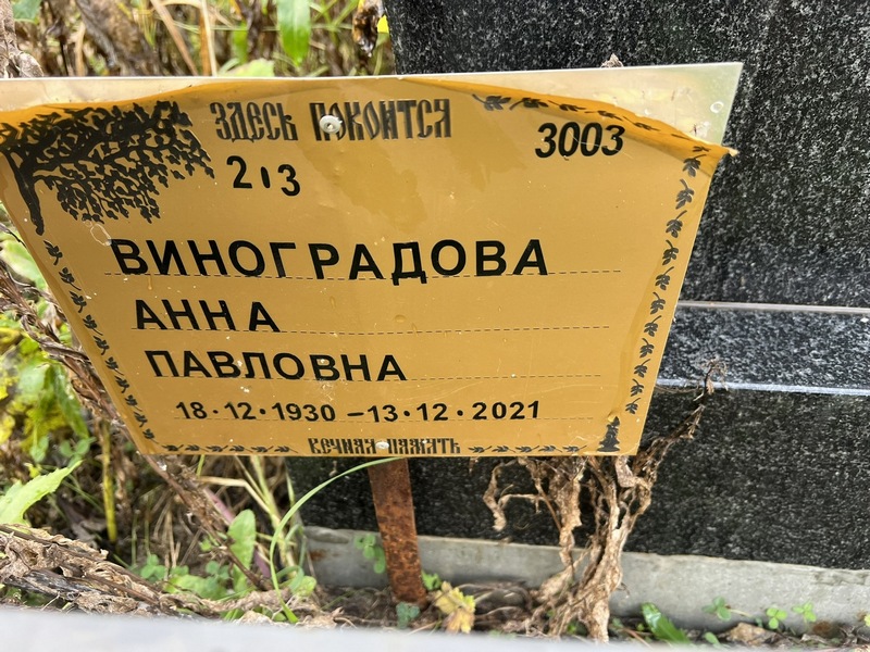 Виноградова