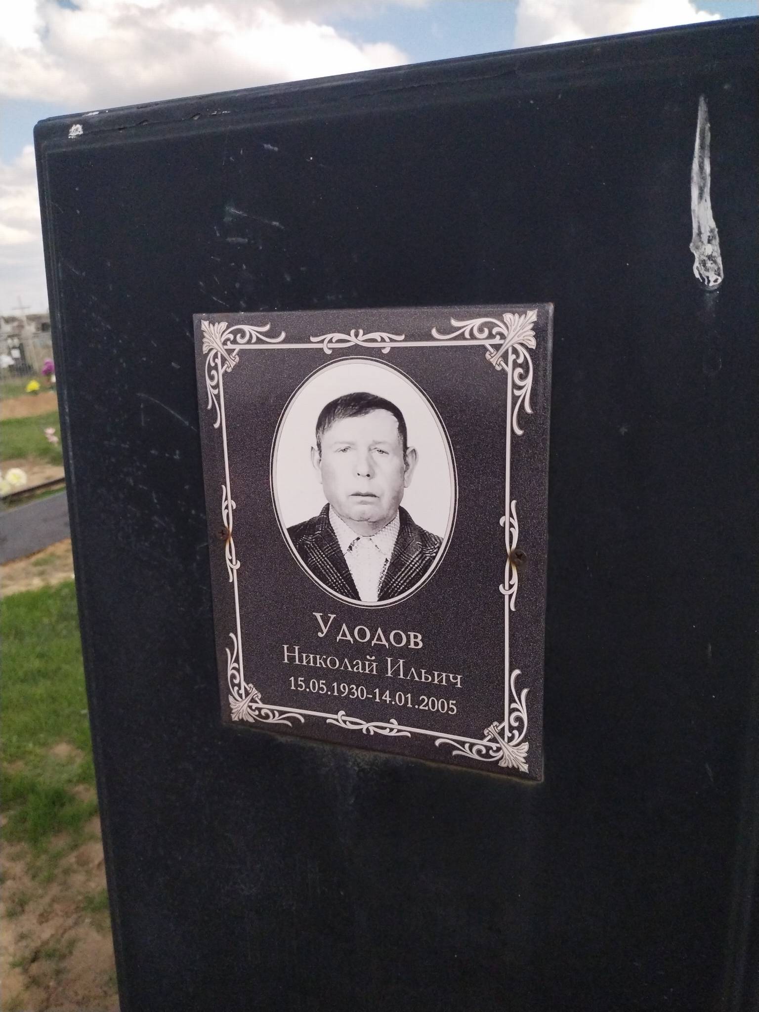 Удодов Николай Ильич