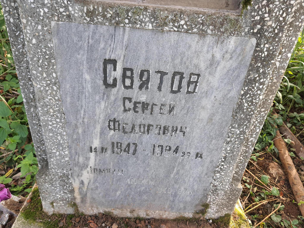 Святов Сергей Федорович