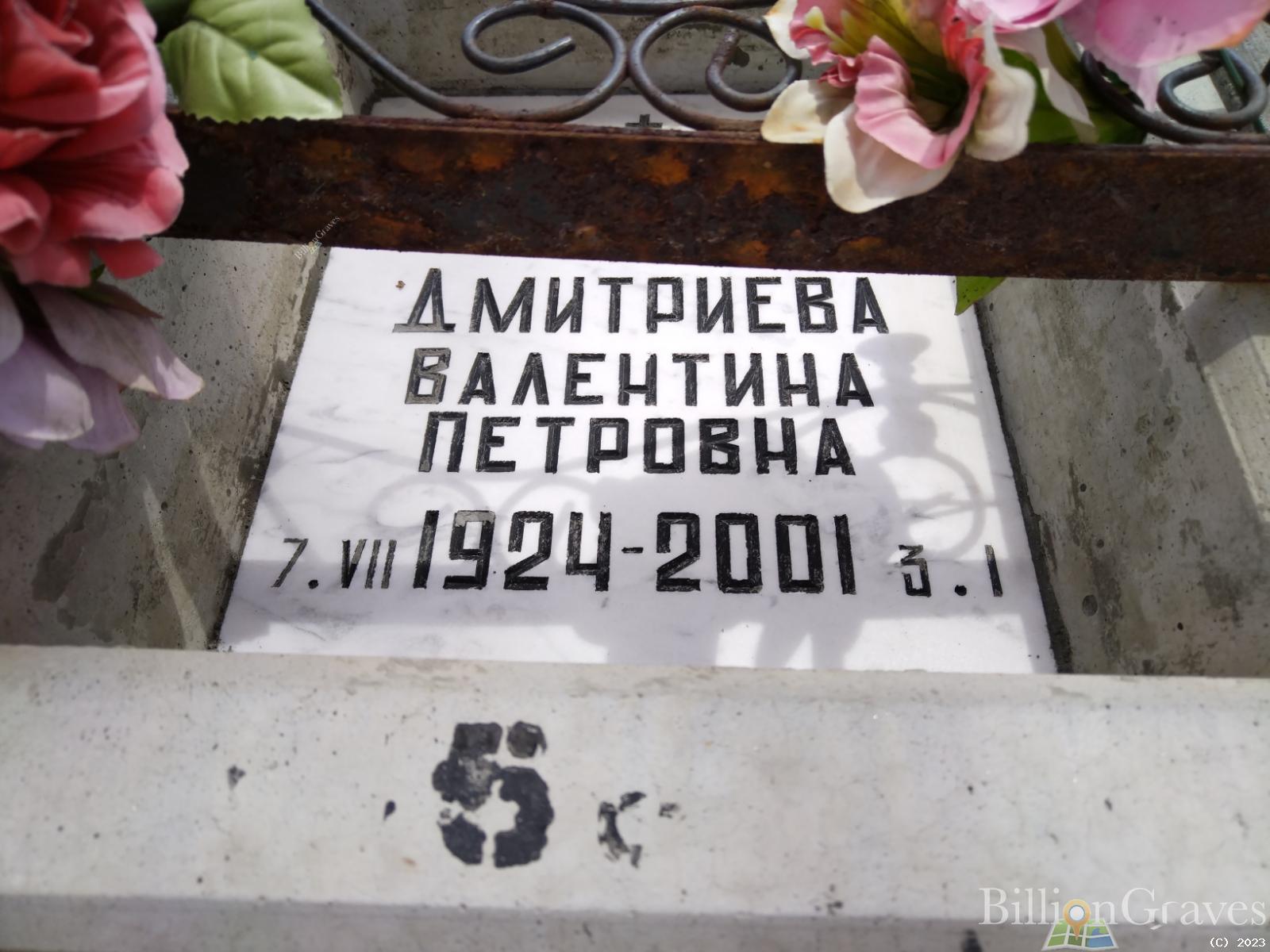 Дмитриева Валентина Петровна