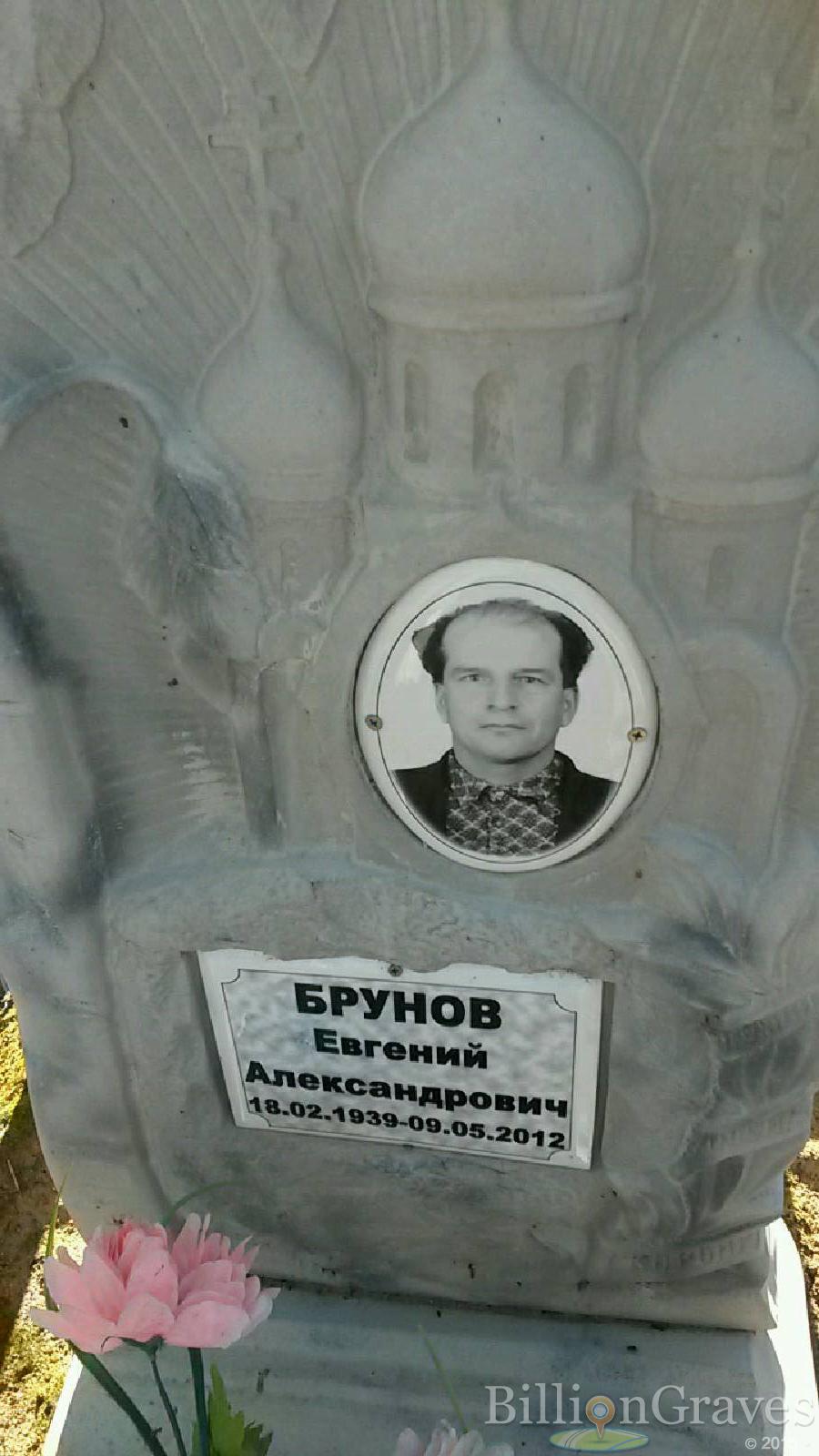 Брунов Евгений Александрович