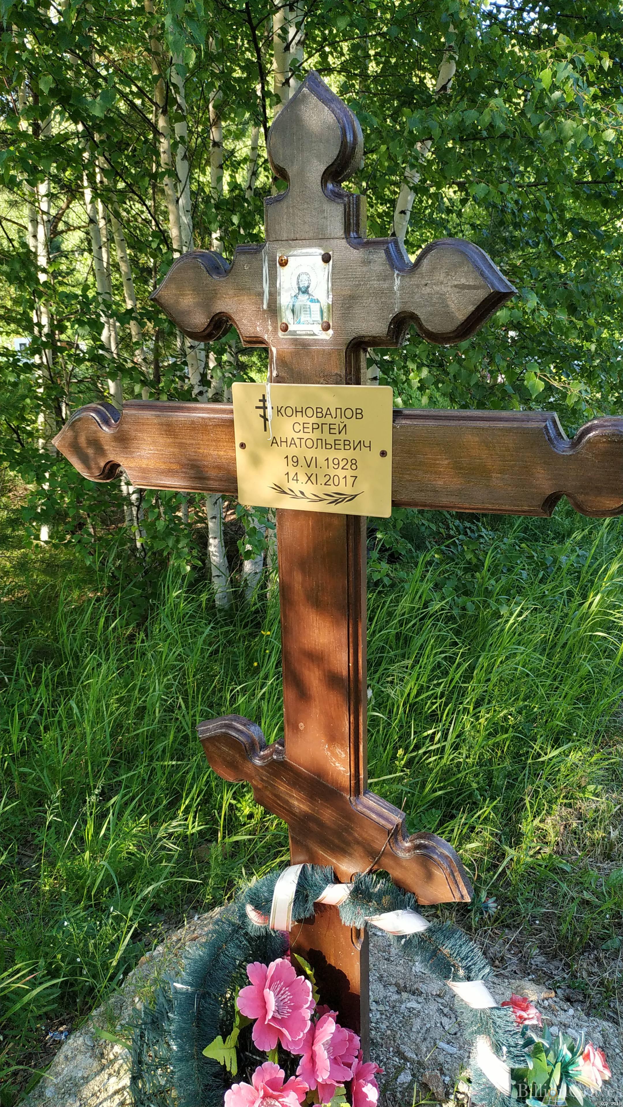 Коновалов Сергей Ананьевич