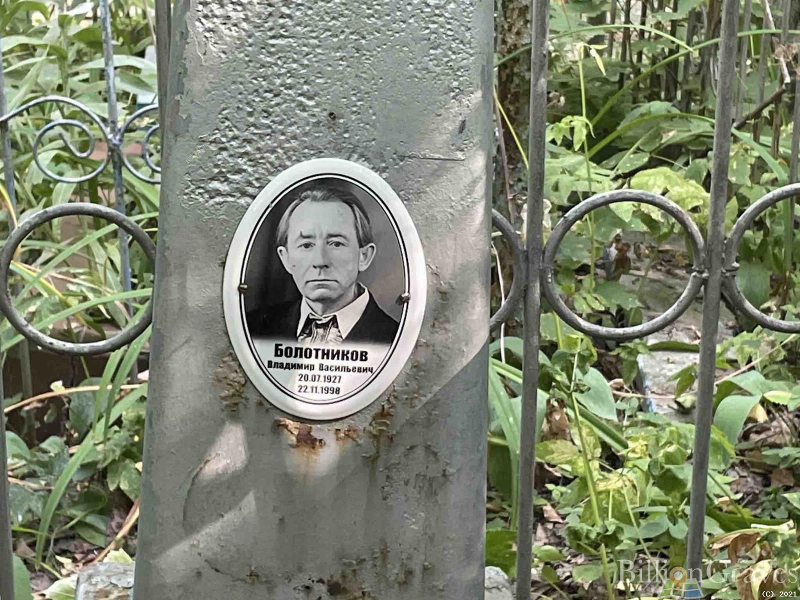Болотников Владимир Васильевич
