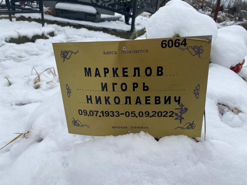 Маркелов