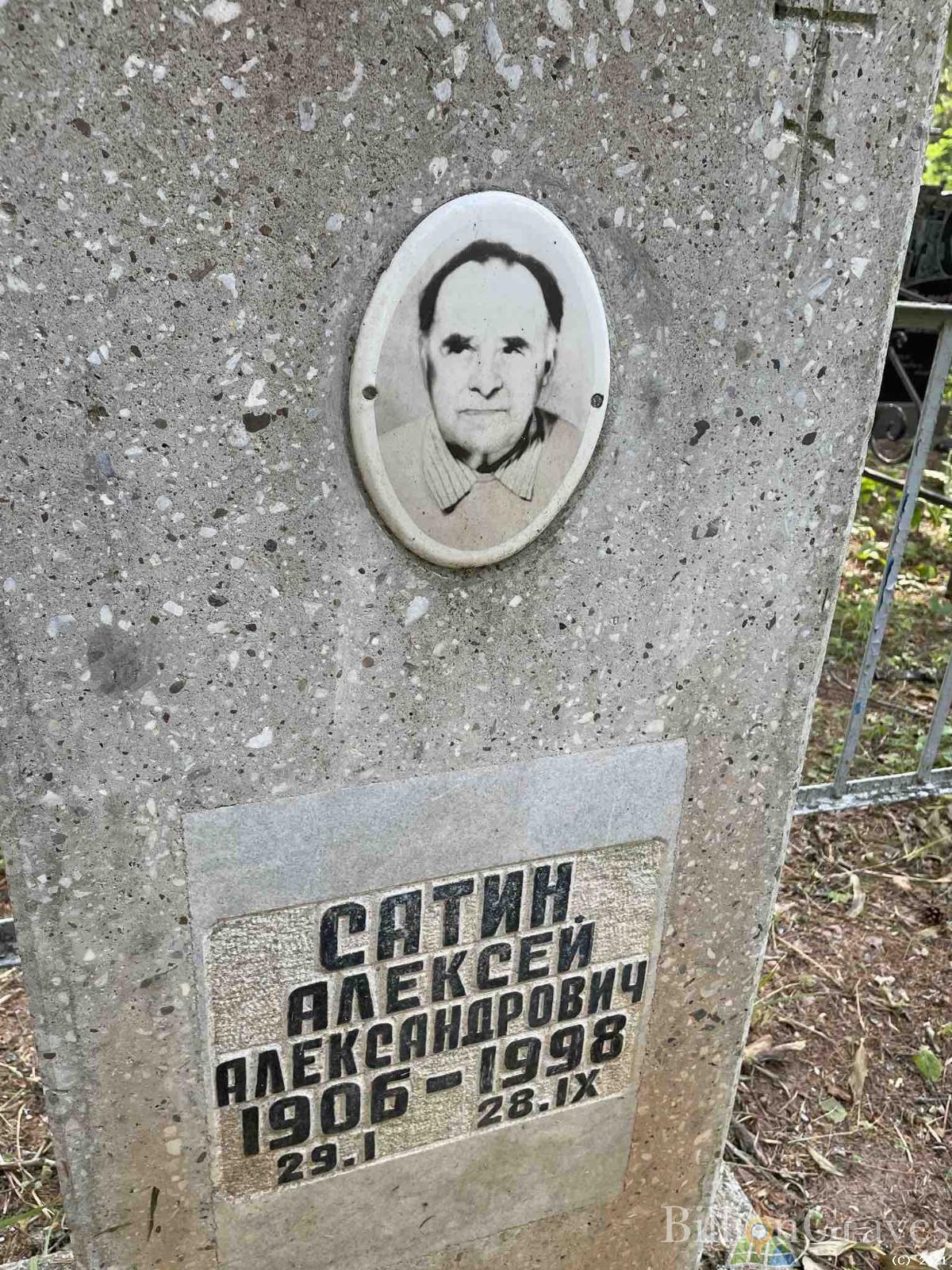 Сатин Алексей Александрович