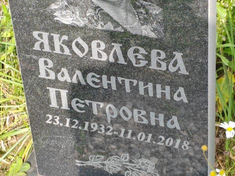 Яковлева