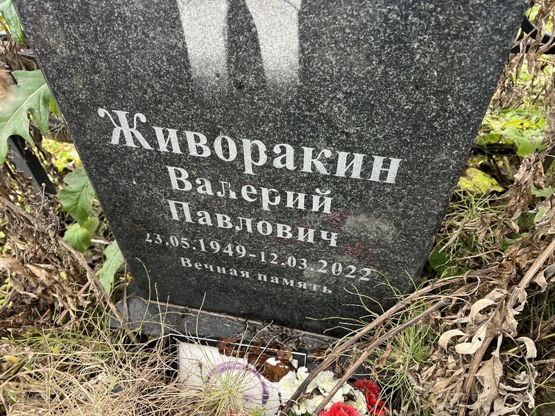 Живоракин